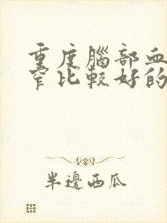 重度脑部血管狭窄比较好的治疗方法