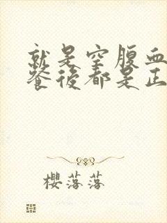 就是空腹血糖高餐后都是正常