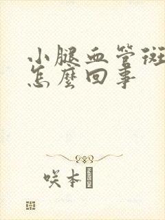 小腿血管斑块是怎么回事