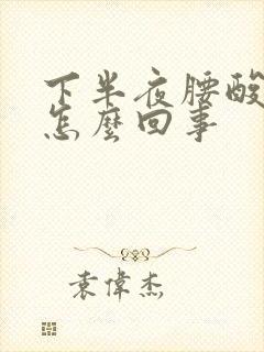 下半夜腰酸疼是怎么回事