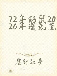 72年的鼠2026年运气怎样