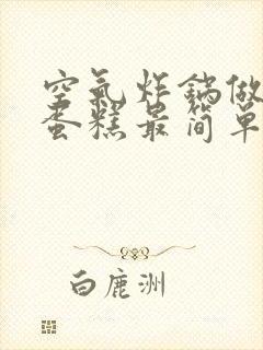 空气炸锅做酸奶蛋糕最简单的方法教程