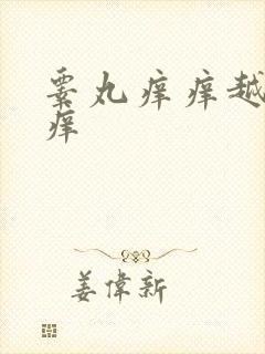 睾丸痒痒越挠越痒封面