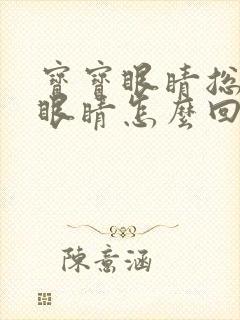 宝宝眼睛总是眨眼睛怎么回事