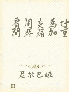 肩周炎为什么夜间疼痛加重