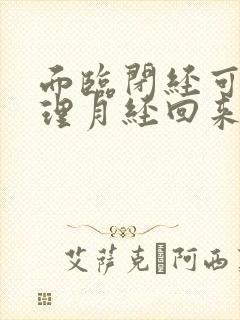 面临闭经可以调理月经回来吗