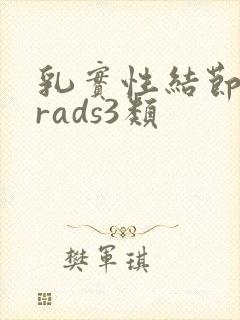 乳实性结节birads3类