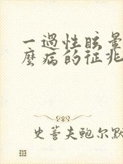 一过性眩晕是什么病的征兆