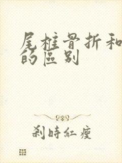 尾椎骨折和骨裂的区别封面