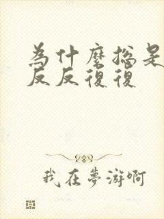 为什么总是发烧反反复复