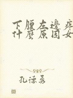 下腹左边疼痛是什么原因女性封面