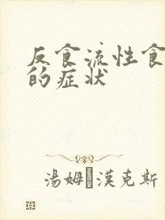 反食流性食管炎的症状