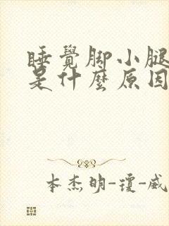 睡觉脚小腿抽筋是什么原因引起的