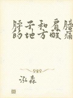 脖子和肩膀连接的地方酸痛封面