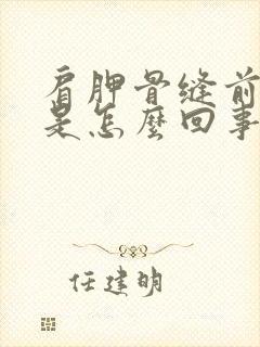 肩胛骨缝前后疼是怎么回事