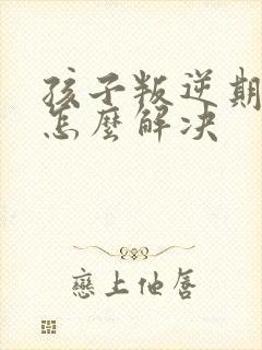 孩子叛逆期厌学怎么解决封面