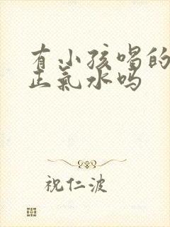 有小孩喝的藿香正气水吗封面