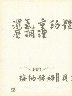 湿气重的体质怎么调理