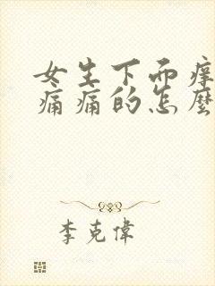 女生下面痒痒的痛痛的怎么办