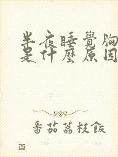 半夜睡觉胸口疼是什么原因