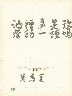 酒糟鼻是玫瑰痤疮的一种吗封面