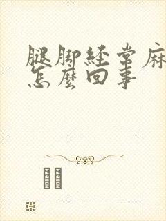 腿脚经常麻木是怎么回事封面