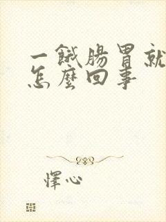 一饿肠胃就疼是怎么回事