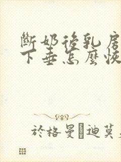 断奶后乳房干瘪下垂怎么恢复