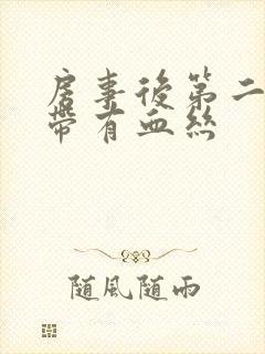 房事后第二天白带有血丝