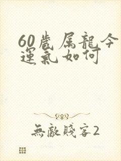 60岁属龙今年运气如何封面