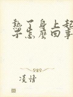 热了身上起红疹子怎么回事