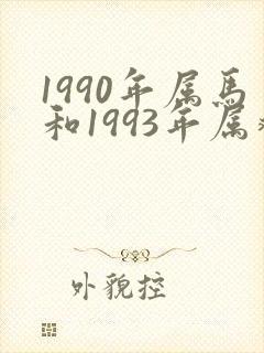 1990年属马和1993年属鸡婚配怎样