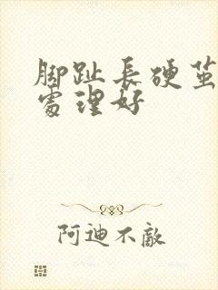 脚趾长硬茧怎么处理好