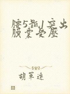 腰5骶1突出硬膜囊受压封面