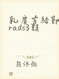 乳房有结节birads3类