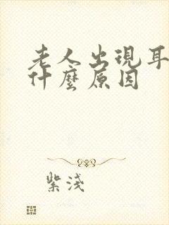 老人出现耳鸣是什么原因