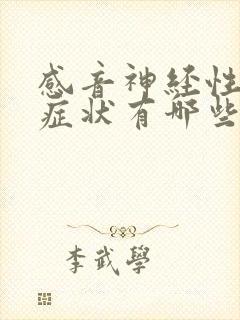 感音神经性耳鸣症状有哪些