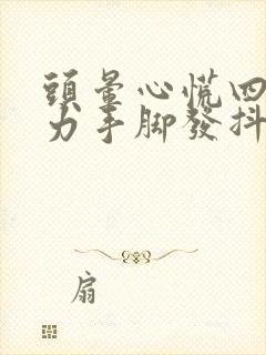 头晕心慌四肢无力手脚发抖怎么回事封面