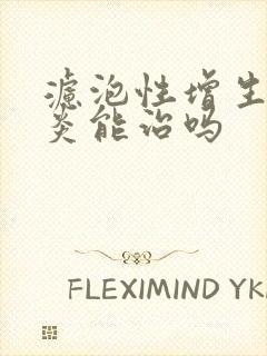 滤泡性增生咽喉炎能治吗