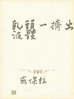 乳头一挤出白色液体