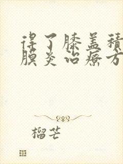 得了膝盖积液滑膜炎治疗方法