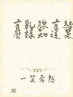 有乳腺有结节怎么样知道是良性恶性的