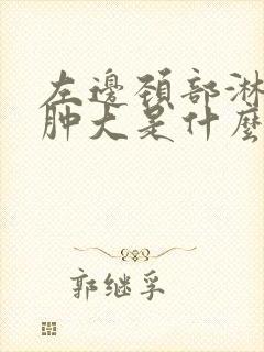 左边颈部淋巴结肿大是什么引起的