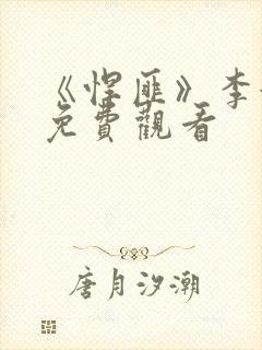 《悍匪》李婉华免费观看