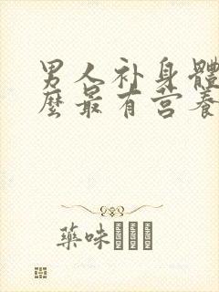 男人补身体吃什么最有营养