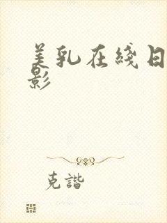 美乳在线日韩电影