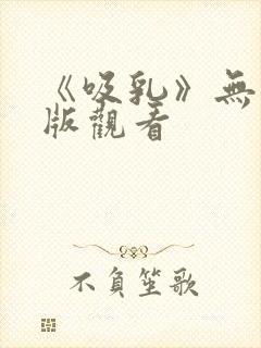 《吸乳》无删减版观看