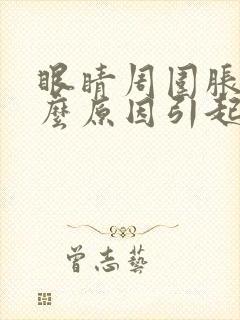 眼睛周围胀痛什么原因引起的