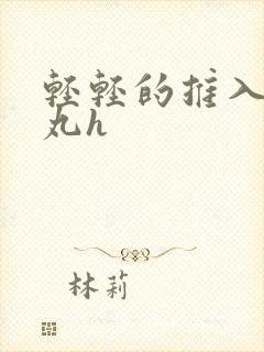 轻轻的推入合欢丸h