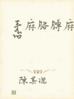 手麻胳膊麻怎么治封面